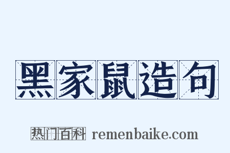 黑家鼠造句是什么意思的图片